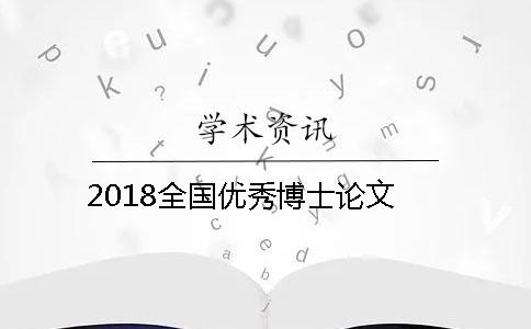 2018全國優秀博士論文