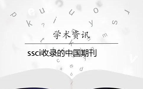 ssci收錄的中國期刊