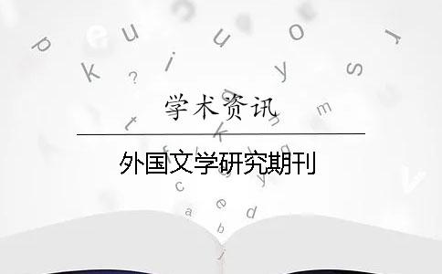 外國文學研究期刊