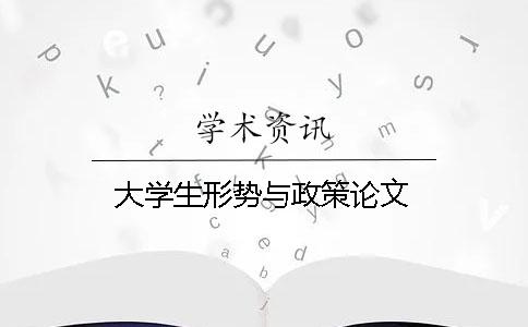 大學生形勢與政策論文