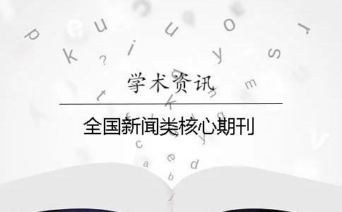 全國新聞類核心期刊