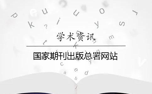 國家期刊出版總署網站