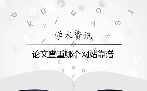 論文查重哪個網站靠譜