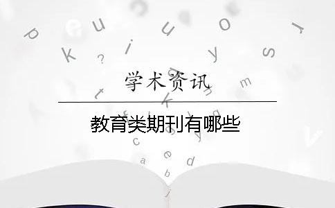 教育類期刊有哪些