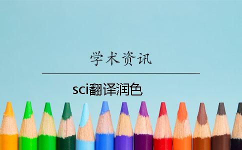 sci翻譯潤色