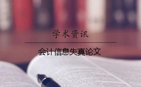 會計信息失真論文