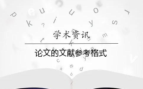 論文的文獻參考格式