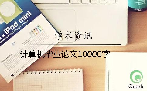 計算機畢業論文10000字