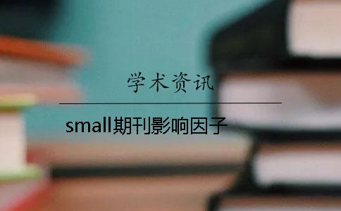 small期刊影響因子