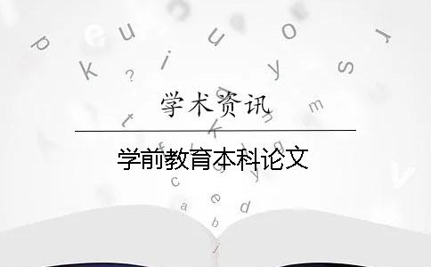 學前教育本科論文