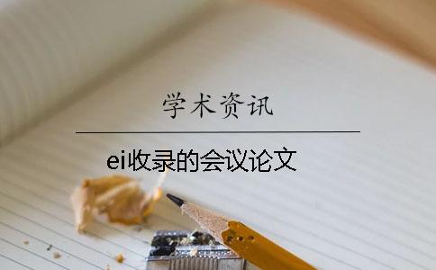 ei收錄的會議論文