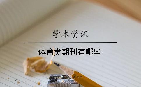 體育類期刊有哪些