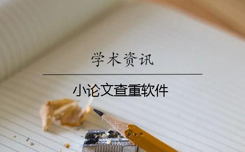 小論文查重軟件