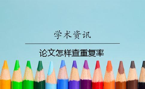 論文怎樣查重復率