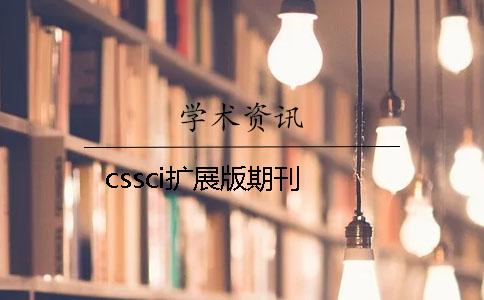 cssci擴展版期刊