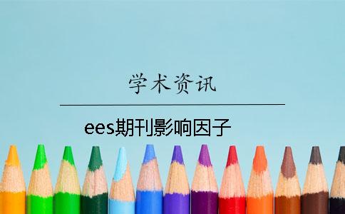 ees期刊影響因子