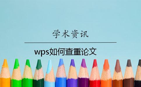 wps如何查重論文