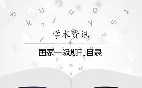 國家一級期刊目錄