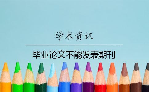 畢業論文不能發表期刊