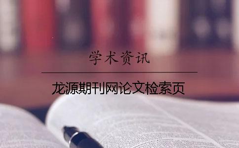 龍源期刊網論文檢索頁