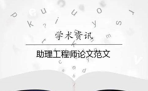 助理工程師論文范文