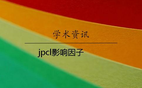 jpcl影響因子