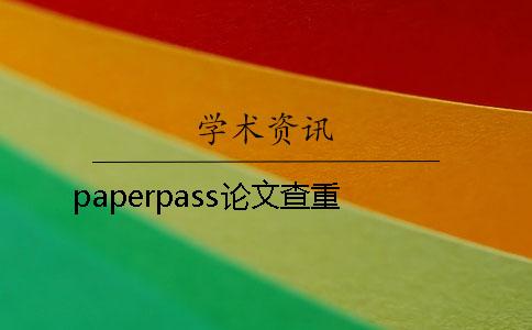 paperpass論文查重