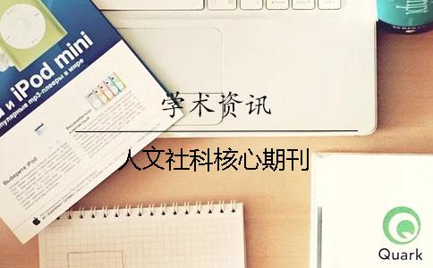 人文社科核心期刊