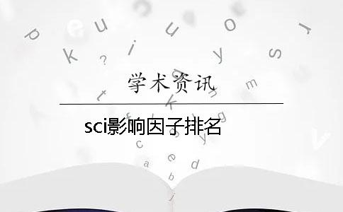 sci影響因子排名