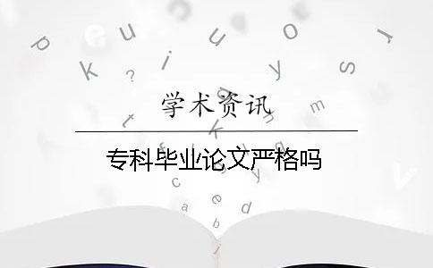 ?？飘厴I論文嚴格嗎