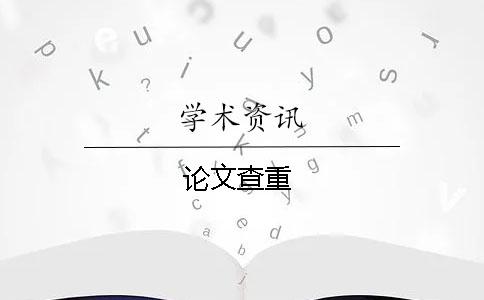 論文查重
