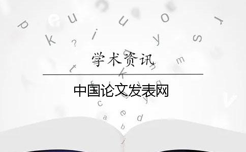 中國論文發表網