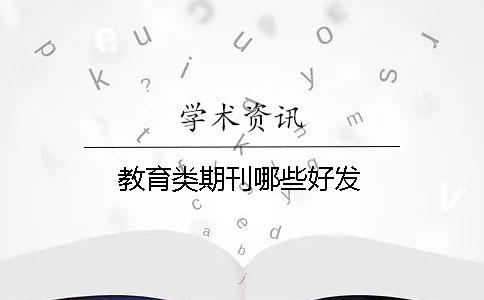 教育類期刊哪些好發