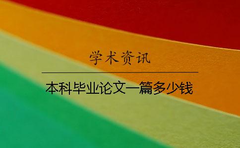 本科畢業論文一篇多少錢