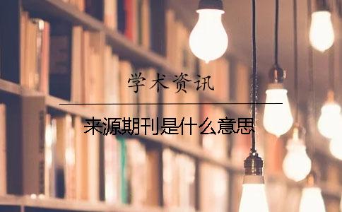 來源期刊是什么意思