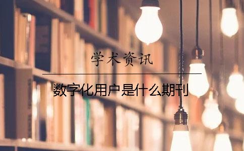 數字化用戶是什么期刊