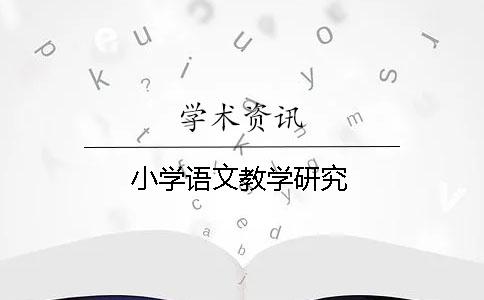 小學語文教學研究