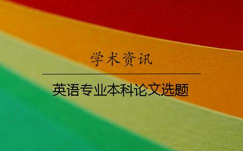 英語專業本科論文選題