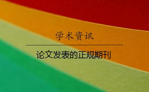 論文發表的正規期刊