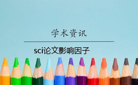 sci論文影響因子