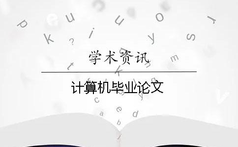 計算機畢業論文
