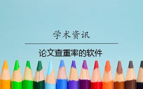 論文查重率的軟件
