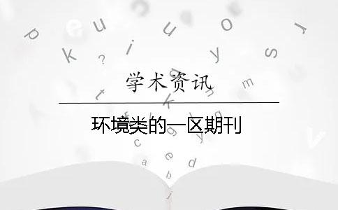 環境類的一區期刊
