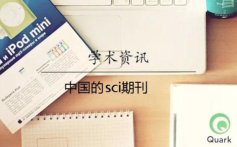 中國的sci期刊