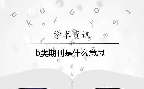 b類期刊是什么意思