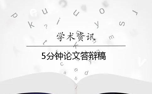 5分鐘論文答辯稿