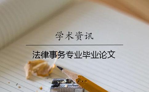 法律事務專業畢業論文