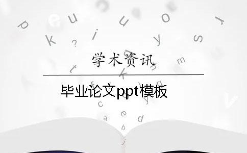 畢業論文ppt模板