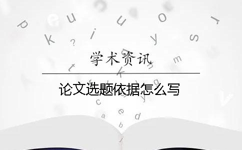 論文選題依據怎么寫