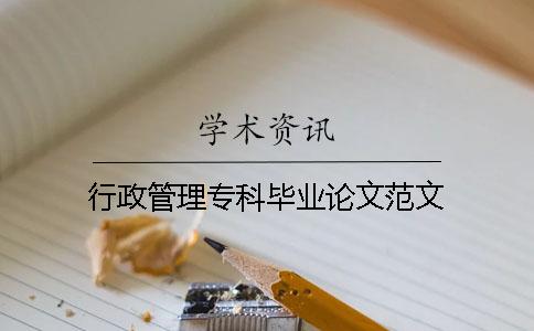 行政管理?？飘厴I論文范文